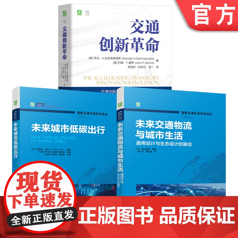 套装 交通创新革命图书套装(共3册) 未来交通 物流 城市生活 通用设计 交通工程 交通经济 运营 幸福感 人文关怀