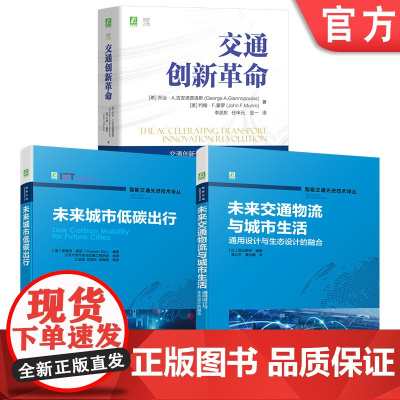 套装 交通创新革命图书套装(共3册) 未来交通 物流 城市生活 通用设计 交通工程 交通经济 运营 幸福感 人文关怀