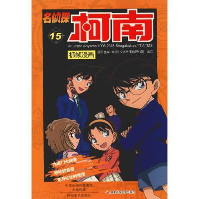 正版新书]名侦探柯南抓帧漫画 15国开童媒9787540134327