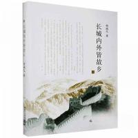 正版新书]长城内外皆故乡郝诚之 著9787811157703