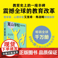 夏山学校 A.S.尼尔 著 窗边的小豆豆巴学园原型 孩子成长遇到的教育难题 父母教育工作者疗愈指南 反内卷 教育其他 中