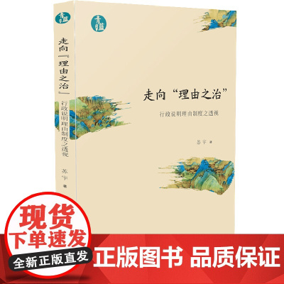 正版 走向“理由之治”:行政说明理由制度之透视[青蓝文库] 9787521602234 中国法制出版社