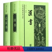 [正版]全2册汉书+后汉书(精装)/中华经典普及文库 (汉)班固 中国通史历史类书籍*书中国古代史 中华书局