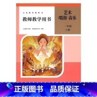 艺术唱游音乐教师教学用书 一年级上册 小学通用 [正版]2024审定2024秋人教版艺术唱游音乐教师教学用书一年级上册