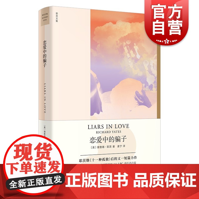 恋爱中的骗子 理查德耶茨文集上海译文出版社外国文学经典小说正版图书籍 另著革命复活节游行十一种孤独