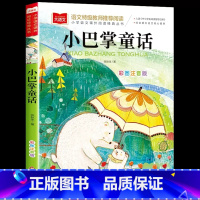 小巴掌童话 [正版]小巴掌童话小学语文课外阅读经典丛书彩图注音版低年级读物一二年级课外书小学生必课外阅读书籍带拼音儿童文