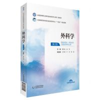 [N]外科学(供临床医学预防医学口腔医学等专业用全国高等职业院校临床医学专业第二轮教材)-9787521435344