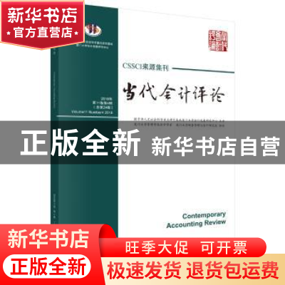 正版 当代会计评论:2018年第11卷第4辑(总第24辑):Volume 11 Numb