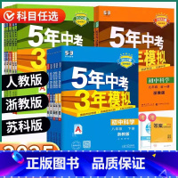 [4科]语英人教版+数科浙教版 九年级下 [正版]浙江专版2025新版五年中考三年模拟七年级上册八年级下册九年级全一册语