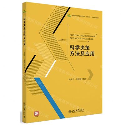 [N]科学决策方法及应用(高等院校经济管理类专业互联网+创新规划教材)-9787301339787