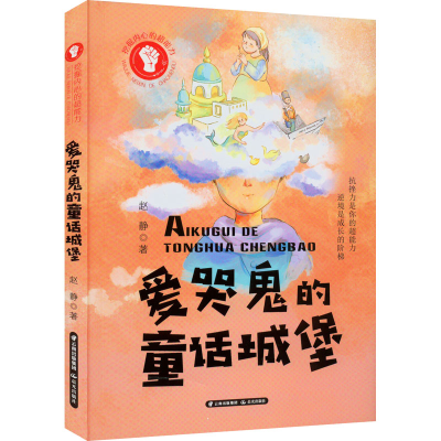 醉染图书爱哭鬼的童话城堡9787571509729