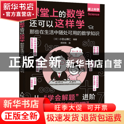 正版 课堂上的数学还可以这样学:那些在生活中随处可用的数学知识