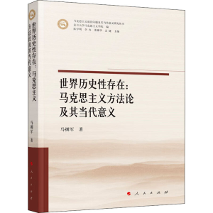 正版新书]世界历史性存在:马克思主义方法论及其当代意义马拥军9