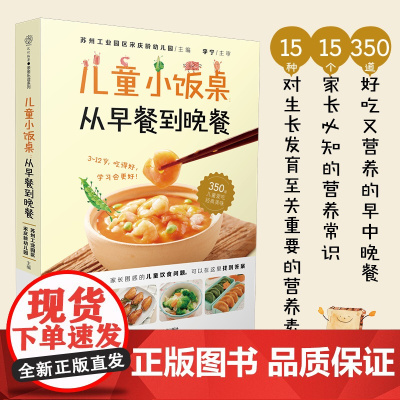儿童小饭桌 从早餐到晚餐 宋庆龄幼儿园 精选350道美味宝宝饭 适合中国3-12岁孩子的营养饮食指导参考书籍 健脾养胃