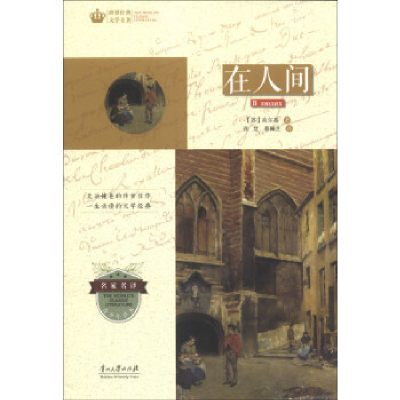 正版新书]世界经典文学名著·青少年读本:在人间[苏]高尔基97878