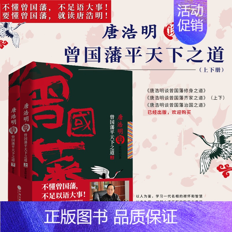 [正版]唐浩明谈曾国藩平天下之道(上下册) 唐浩明修身齐家治国平天下系列第四部 大清名臣 历史人物传记小说 军事政治