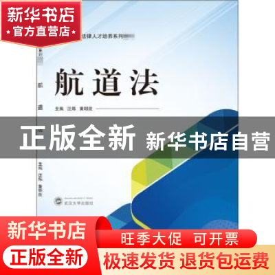 正版 航道法(卓越法律人才培养系列教材) 汪炜,黄明欣 武汉大学出