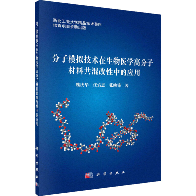 [M]分子模拟技术在生物医学高分子材料共混改性中的应用-9787030773937