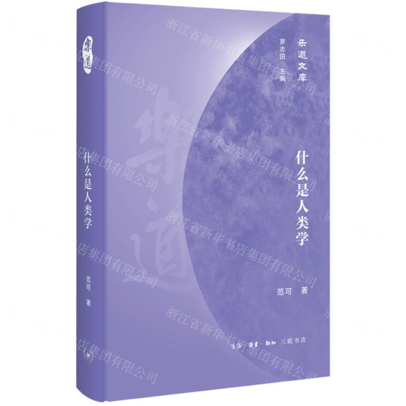 [N]什么是人类学(精)/乐道文库-9787108070364