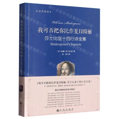[N]我可否把你比作夏日绮丽(莎士比亚十四行诗全集汉英双语)-9787522514499