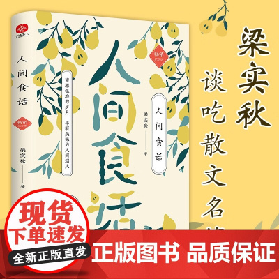 人间食话 梁实秋 著 散文