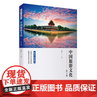 中国旅游文化(第3版)9787563747467 李娌主编 新形态一体化教材 旅游教育出版社