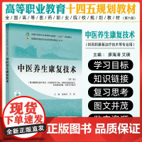 中医养生康复技术 全国中医药行业高等职业教育十四五规划教材 中国中医药出版社9787513292047