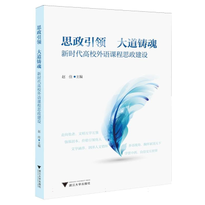 正版新书]思政引领 大道铸魂 新时代高校外语课程思政建设赵佳