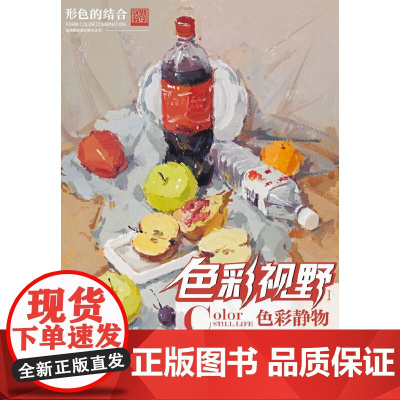 色彩视野I——色彩静物 1