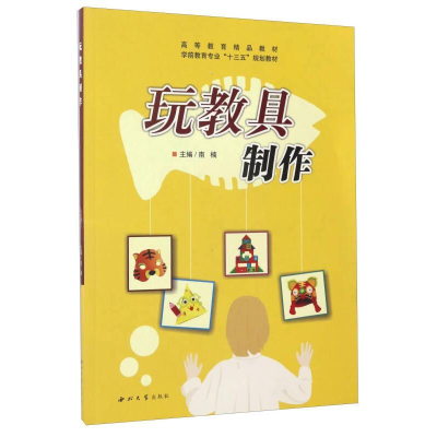 正版新书]玩教具制作/学前教育专业“十三五”规划教材高等教育