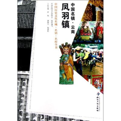 [M]云南凤羽镇/中国名镇-9787513013642