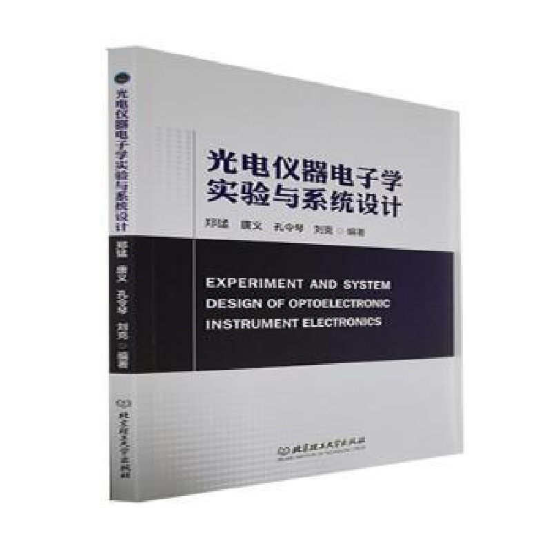 音像光电仪器学实验与系统设计郑猛,唐义,孔令琴 等