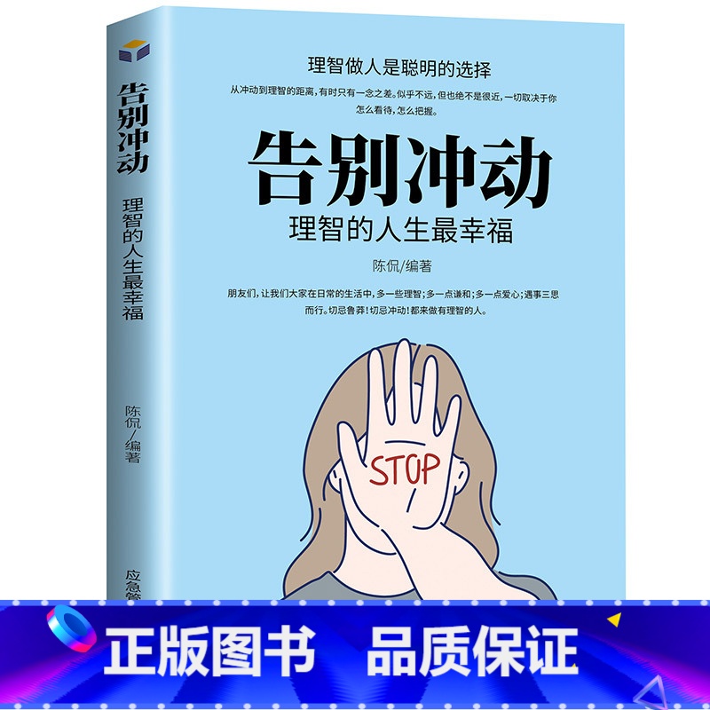 [正版]告别冲动:理智的人生幸福 抑制性冲动 悲伤与理智胜过情感 每天演好一个情绪稳定的人 情绪急救 控制情绪的书籍