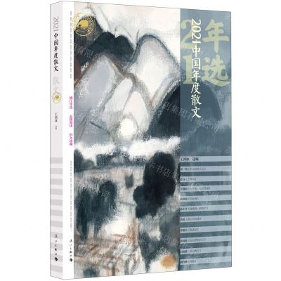 [N]2021中国年度散文/漓江年选大系-9787540792022