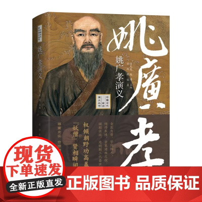 姚广孝演义(精装)中国古代史军师演义丛书羽翔默瑶 著历大明王朝明成祖朱棣的军师智囊历史人物传记书籍