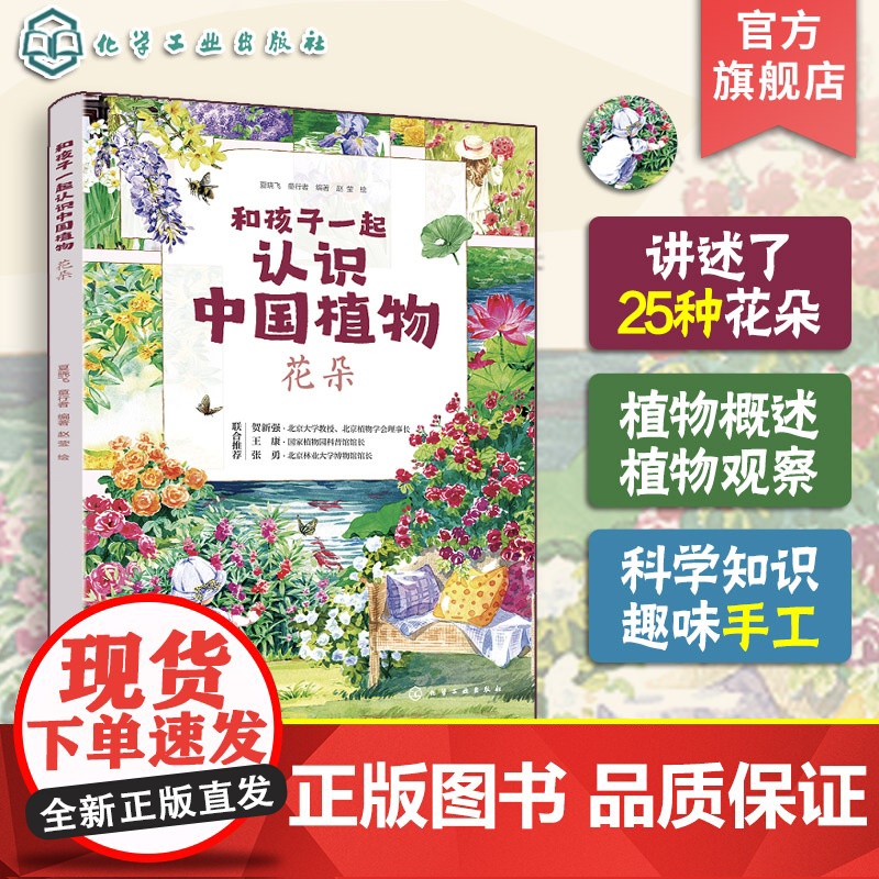 正版 和孩子一起认识中国植物 花朵 植物科属花期果期分布区域外貌特征 精美写实的手绘图 儿童小学生植物科学知识科普图书籍