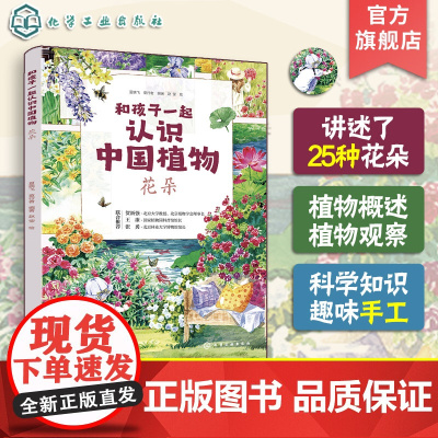 正版 和孩子一起认识中国植物 花朵 植物科属花期果期分布区域外貌特征 精美写实的手绘图 儿童小学生植物科学知识科普图书籍