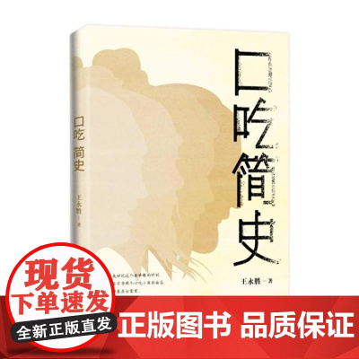 口吃简史(“社恐族”治愈之书,解读历史文化长河中的口吃人物,看i人如何逆袭与突围)9787532183739 上海文艺出