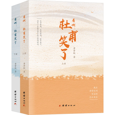 正版新书]看啊,杜甫笑了(全2册)黄梦帆9787523407424