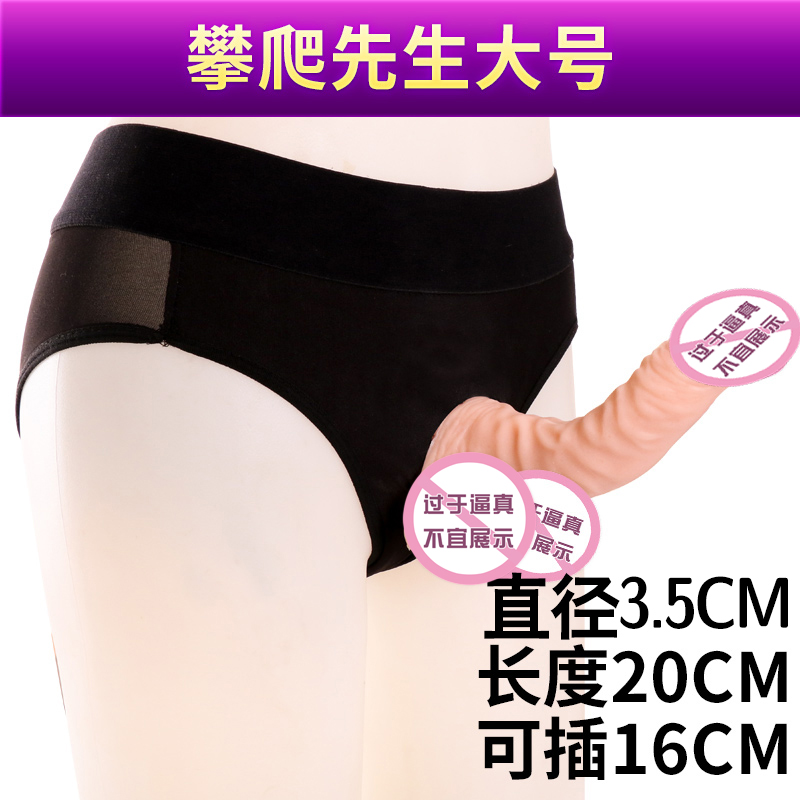 穿戴式假阳具t内裤茎工具同性恋女用男用成人情趣性玩具用 穿戴攀爬先生大号(送润滑油215毫升+清洗剂+一盒避孕套)