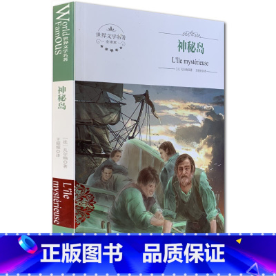 [正版]全新 神秘岛 中文版世界文学名著 全译本 煤炭工业出版社 中学生