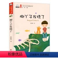 [正版]脚丫子发烧了 注音版儿童文学名家精选书系小学生课外阅读儿童故事书6-8-12岁一二年级课外书 书店