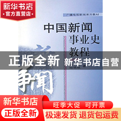正版 中国新闻事业史教程(修订本) 袁军等著 中国广播电视 978750
