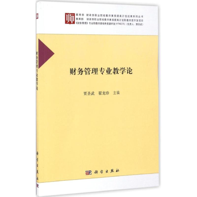 [M]财务管理专业教学论-9787030498748
