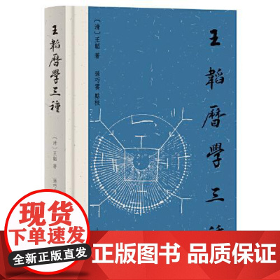正版 王韬历学三种 (清) 王韬 著;孙巧云 点校 上海古籍出版社