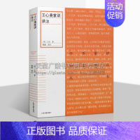 [正版]王心斋家训译注 中华家训导读译注丛书 王艮著 中国明代家庭道德教育原著译文注释研究理论 哲学经典著作 上海古籍出