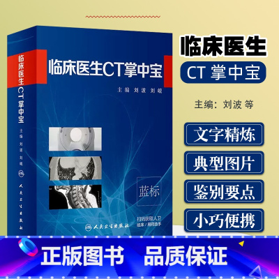 [正版] 临床医生CT掌中宝 主编刘波 刘岘 医学影像临床案例解读教程 放射医学参考工具书籍 人民卫生出版社978711