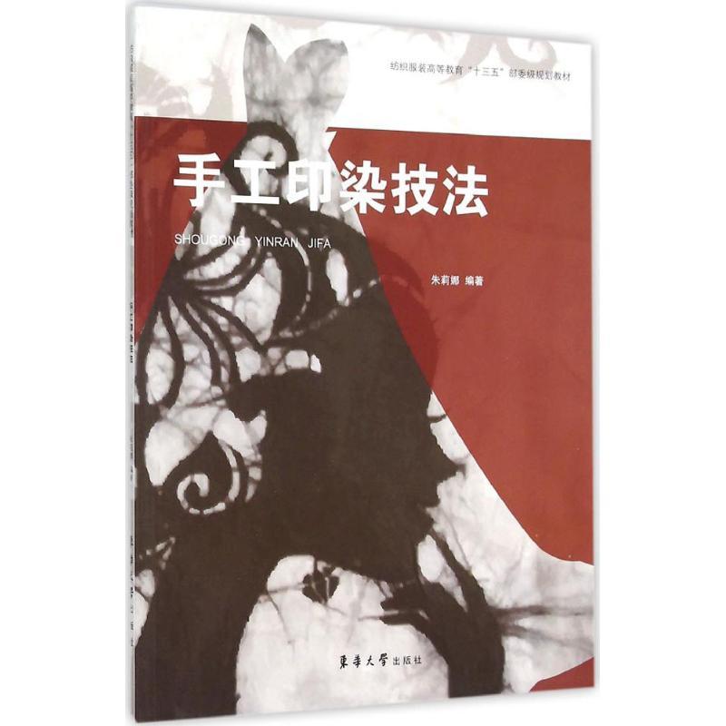 正版新书]手工印染技法朱莉娜9787566908964