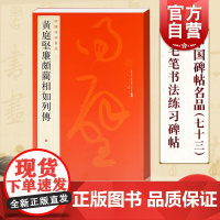 中国碑帖名品73·黄庭坚廉颇蔺相如列传 上海书画出版社