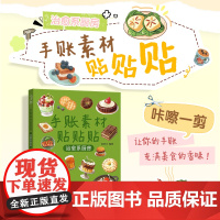 手账素材贴贴贴 治愈系厨房 任安兰 著 美术技法 艺术 人民邮电出版社